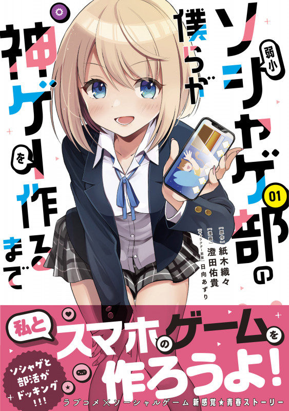 弱小ソシャゲ部の僕らが神ゲーを作るまで (01) (ジャルダンC)
