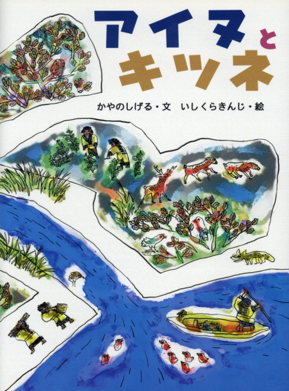 アイヌとキツネ (アイヌの絵本)