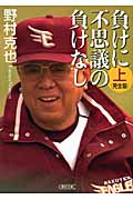 負けに不思議の負けなし 完全版 (上) (朝日文庫)