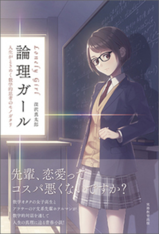 論理ガール 人生がときめく数学的思考のモノガタリ
