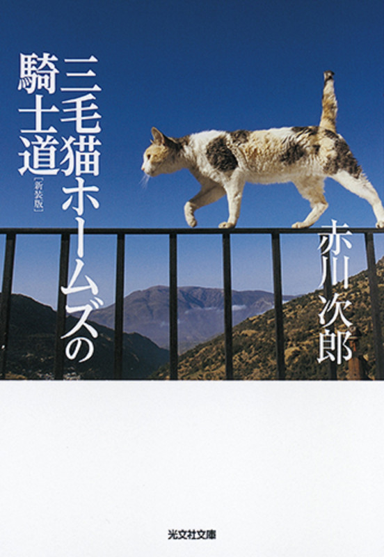 三毛猫ホームズの騎士道 新装版 (光文社文庫)