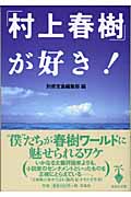 「村上春樹」が好き! (宝島社文庫)