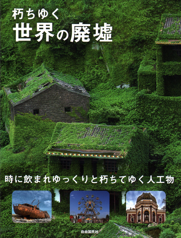 朽ちゆく世界の廃墟