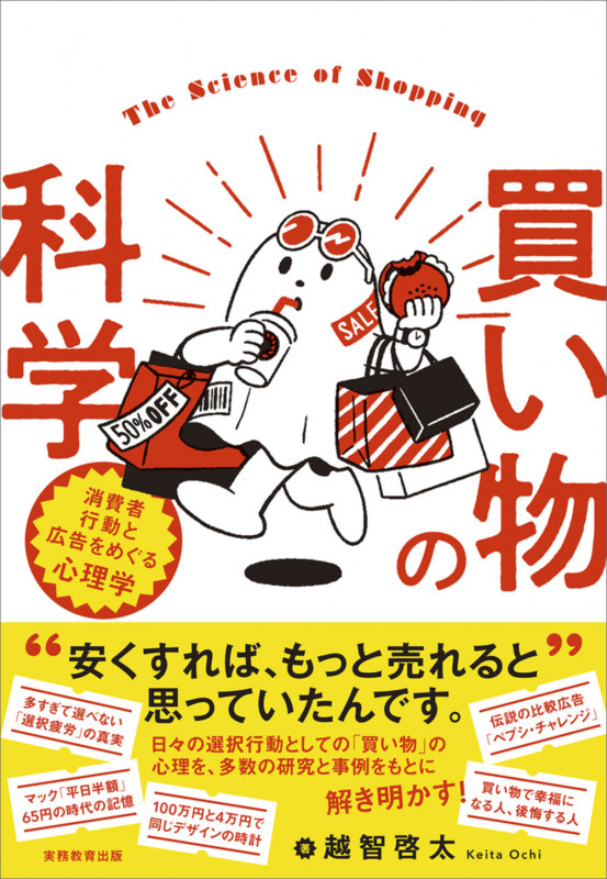 買い物の科学 消費者行動と広告をめぐる心理学