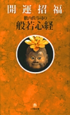 開運招福般若心経 (小学館文庫)