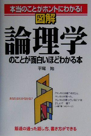 図解 論理学のことが面白いほどわかる本 本当のことがホントにわかる!