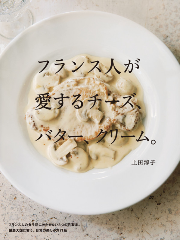 フランス人が愛するチーズ、バター、クリーム。の詳細を見る