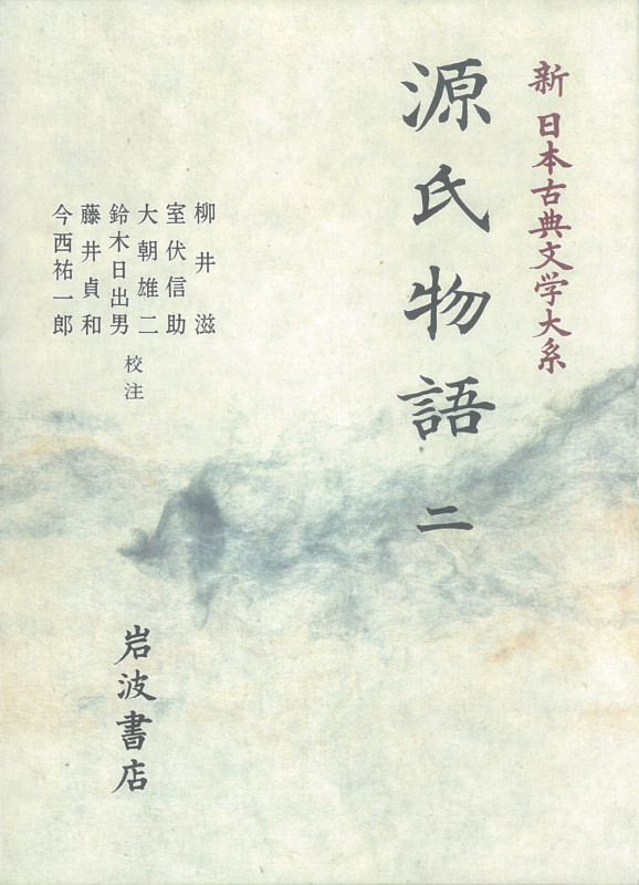 源氏物語 (二) (新日本古典文学大系 20)