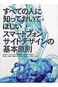 すべての人に知っておいてほしいスマートフォンサイトデザインの基本原則
