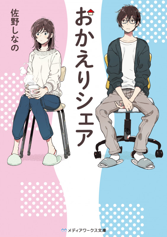 おかえりシェア (メディアワークス文庫)