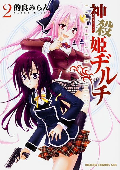 神殺姫ヂルチ  2 (ドラゴンコミックスエイジ)の詳細を見る