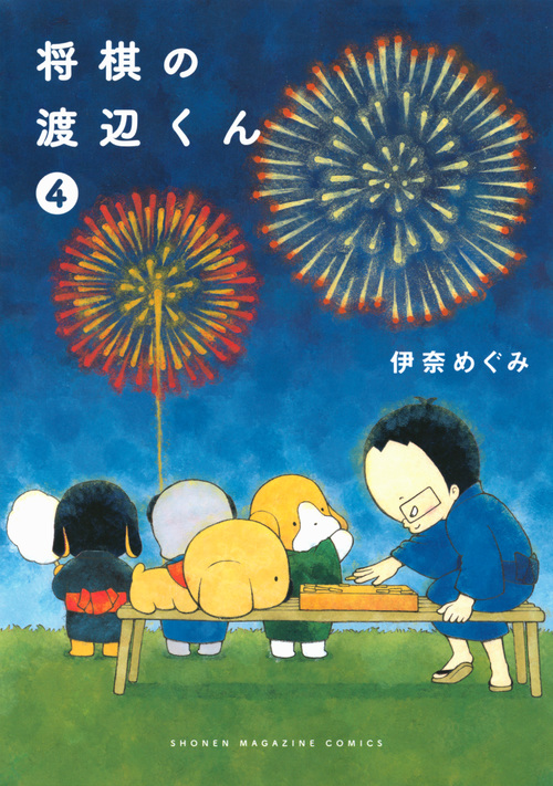 将棋の渡辺くん(4) (ワイドKC)