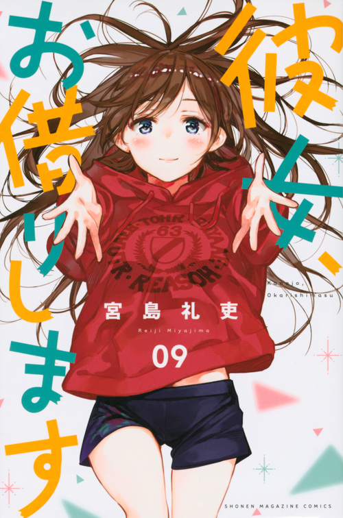 彼女、お借りします (09) (マガジンKC)