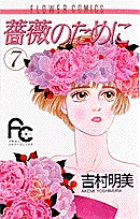 薔薇のために (7) (フラワーC)