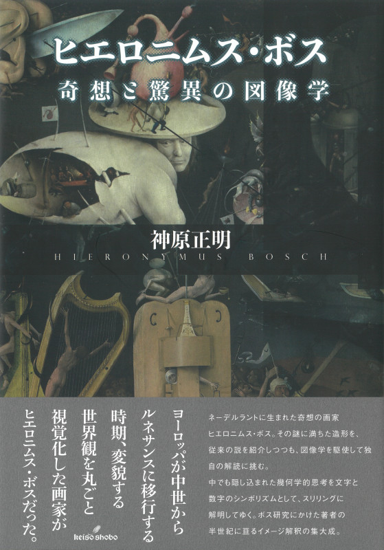 ヒエロニムス・ボス 奇想と驚異の図像学