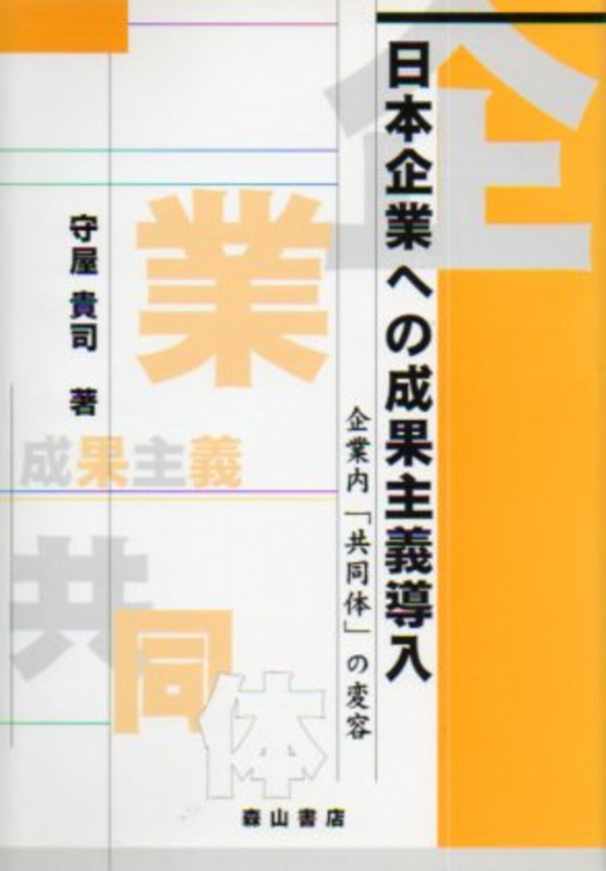 日本企業への成果主義導入 企業内「共同体」の変容