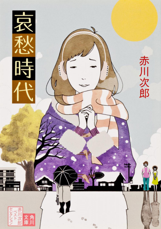 哀愁時代 (角川文庫)の詳細を見る