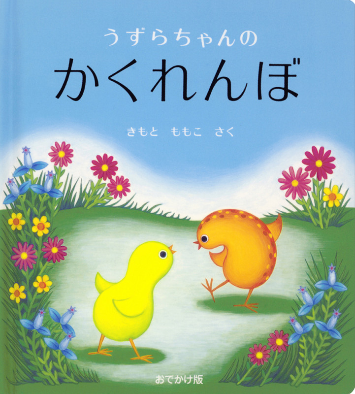うずらちゃんのかくれんぼ おでかけ版 (幼児絵本シリーズ)