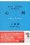 心洞 Open Sesame (双葉文庫)