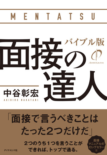 面接の達人 バイブル版の詳細を見る