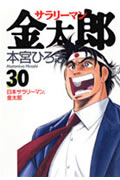 サラリーマン金太郎 (30) (ヤングジャンプC)