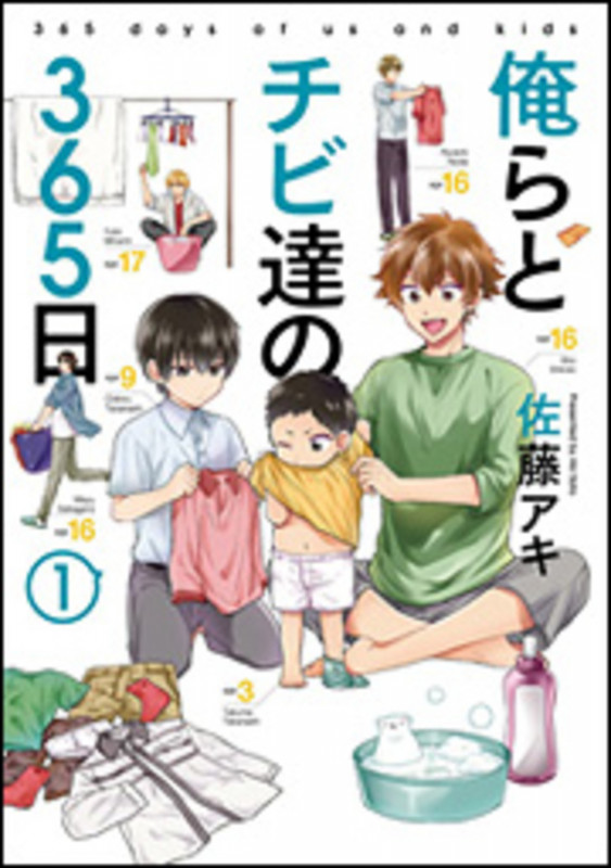俺らとチビ達の365日(1) (it COMICS)の詳細を見る