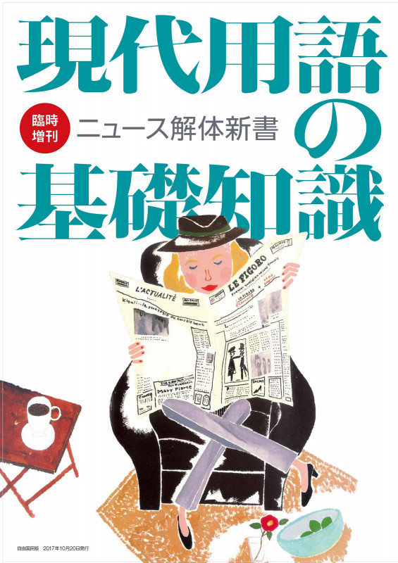 現代用語の基礎知識 臨時増刊 ニュース解体新書の詳細を見る