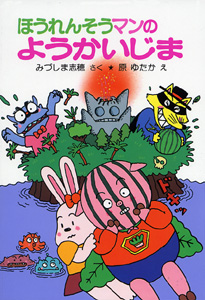 みづしま志穂 へんし〜ん ほうれんそうマン (ポプラ社の小さな童話 58) へんしーんほうれんそうマン｜ポプラ社の小さな童話｜本を探す