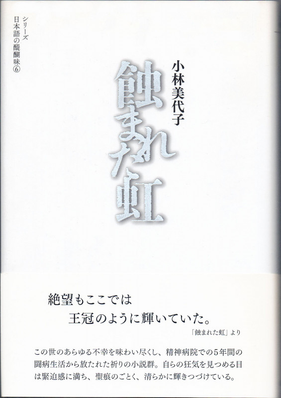 蝕まれた虹 (シリーズ 日本語の醍醐味 6)