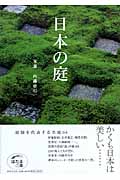 日本の庭 (ほたるの本)