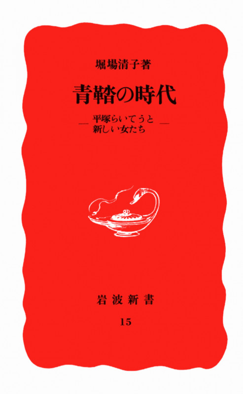 青鞜の時代 平塚らいてうと新しい女たち | 堀場清子のあらすじ・感想 - ブクログ