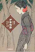 新訳絵入現代文 伊勢物語