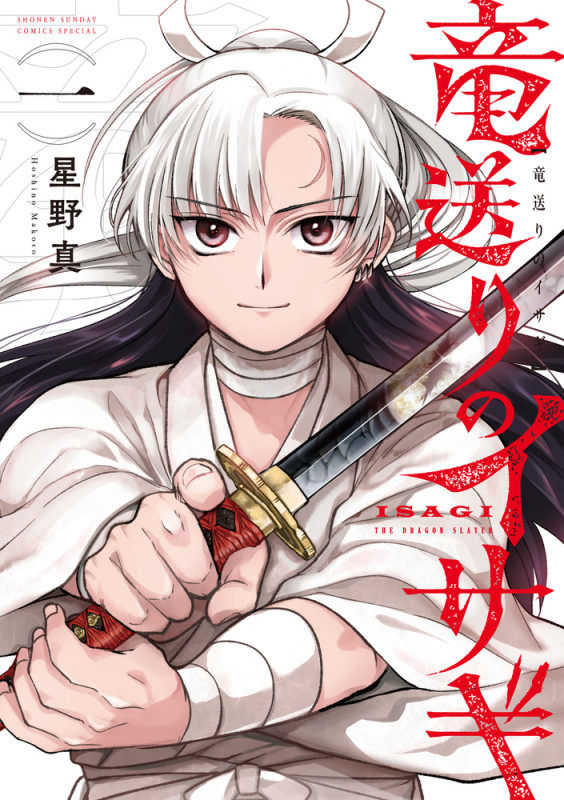 竜送りのイサギ (1) (サンデーうぇぶりコミックス)