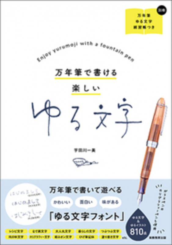 万年筆で書ける楽しい ゆる文字
