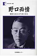 野口雨情 郷愁の詩とわが生涯の真実