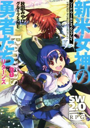 ソード・ワールド2.0リプレイ 新米女神の勇者たちリターンズ(3) (ドラゴンブック)