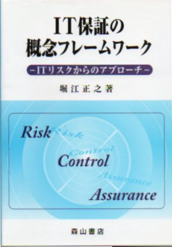 IT保証の概念フレ-ムワ-ク ITリスクからのアプロ-チ