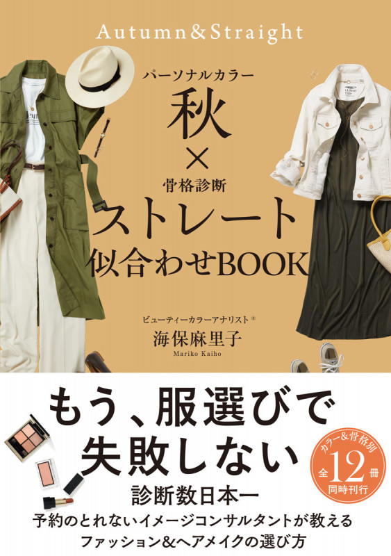 パーソナルカラー秋×骨格診断ストレート 似合わせBOOK