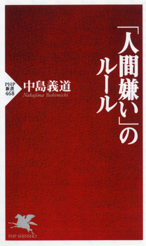 「人間嫌い」のルール (PHP新書)