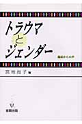 トラウマとジェンダー 臨床からの声