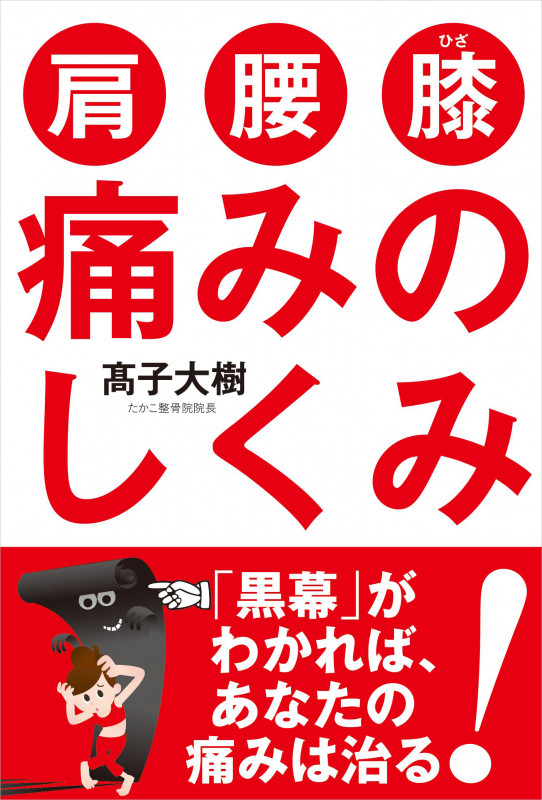 肩・腰・膝 痛みのしくみ