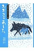 ふぶきのあした あらしのよるにシリーズ6 (りとる 27)