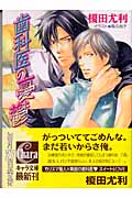 歯科医の憂鬱 (キャラ文庫)