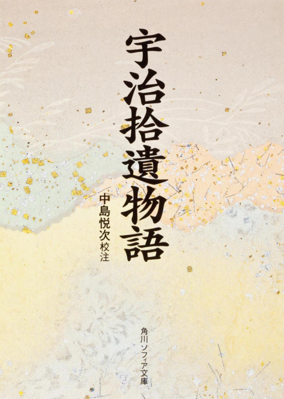 宇治拾遺物語 (角川ソフィア文庫)の詳細を見る