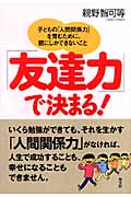 「友達力」で決まる! 子どもの「人間関係力」を育むために、親にしかできないこと