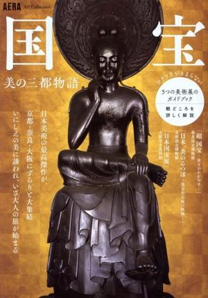 国宝 美の三都物語 (AERA Art Collection)の詳細を見る