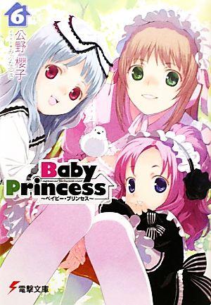 Baby Princess (6) (電撃文庫)の詳細を見る