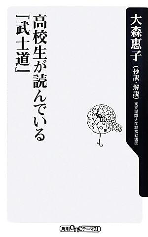 高校生が読んでいる『武士道』 (角川oneテーマ21)