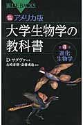 カラー図解 アメリカ版 大学生物学の教科書 第4巻 進化生物学 (ブルーバックス)