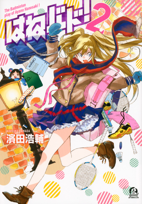 はねバド! (2) (アフタヌーンKC)